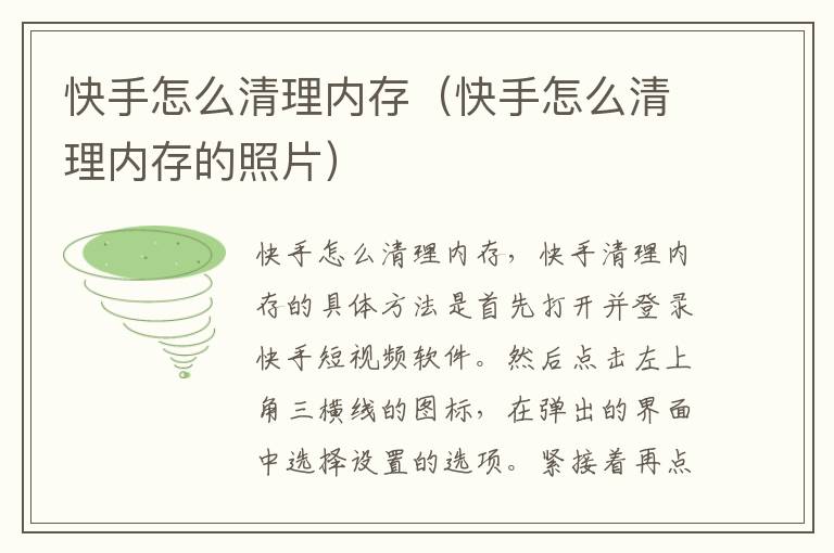 快手怎么清理内存（快手怎么清理内存的照片）