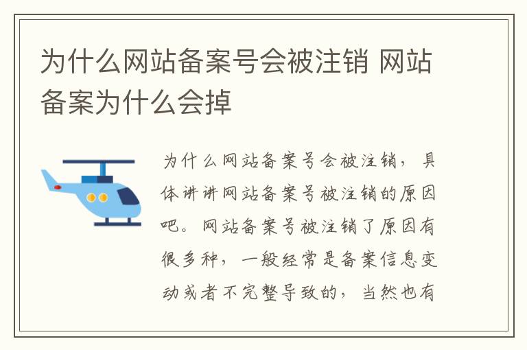 为什么网站备案号会被注销 网站备案为什么会掉