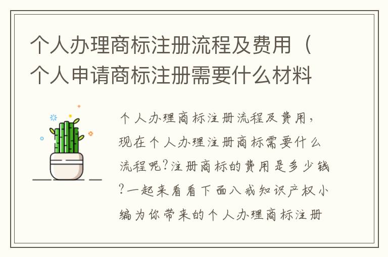 个人办理商标注册流程及费用（个人申请商标注册需要什么材料）