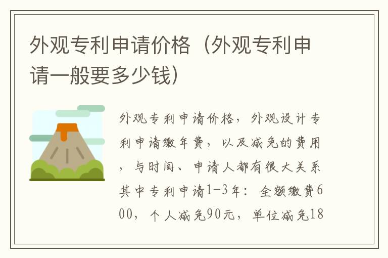 外观专利申请价格（外观专利申请一般要多少钱）