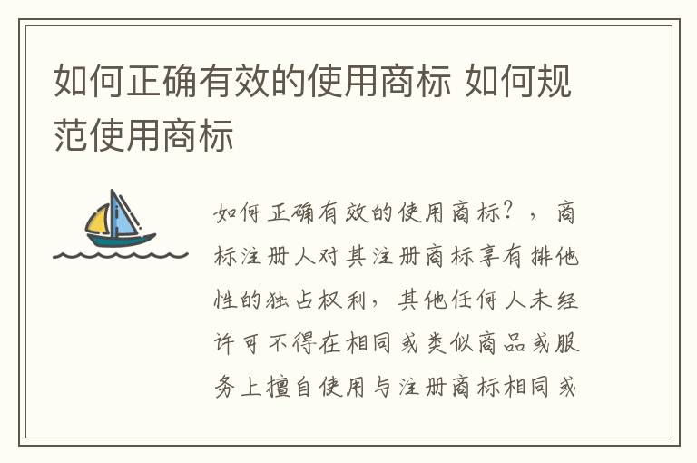 如何正确有效的使用商标 如何规范使用商标