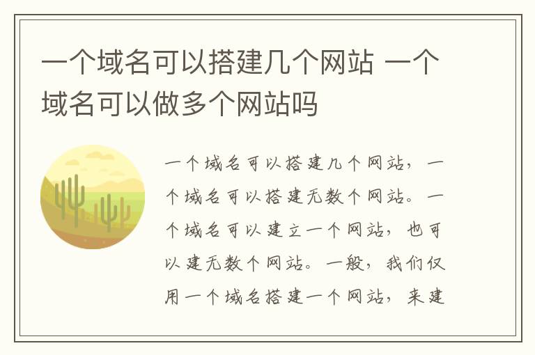 一个域名可以搭建几个网站 一个域名可以做多个网站吗