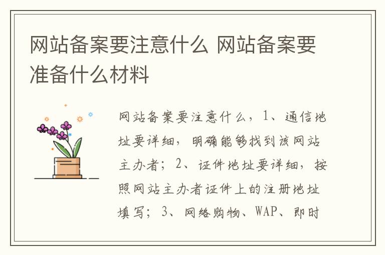 网站备案要注意什么 网站备案要准备什么材料