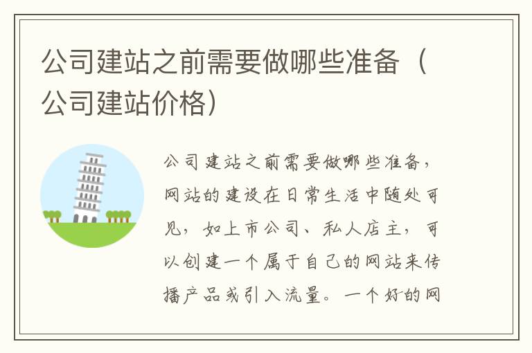 公司建站之前需要做哪些准备（公司建站价格）