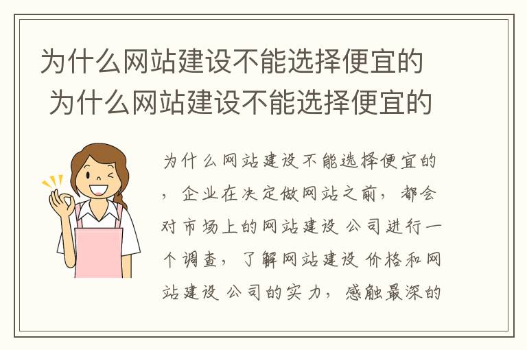 为什么网站建设不能选择便宜的 为什么网站建设不能选择便宜的网站
