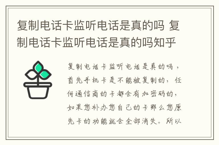 复制电话卡监听电话是真的吗 复制电话卡监听电话是真的吗知乎