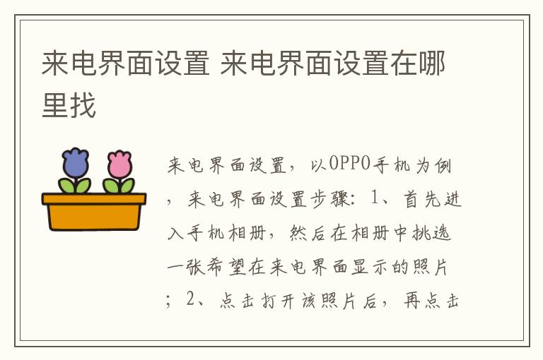 来电界面设置 来电界面设置在哪里找