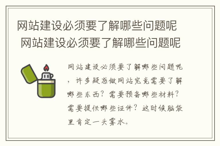 网站建设必须要了解哪些问题呢 网站建设必须要了解哪些问题呢英语