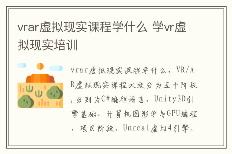 vrar虚拟现实课程学什么 学vr虚拟现实培训