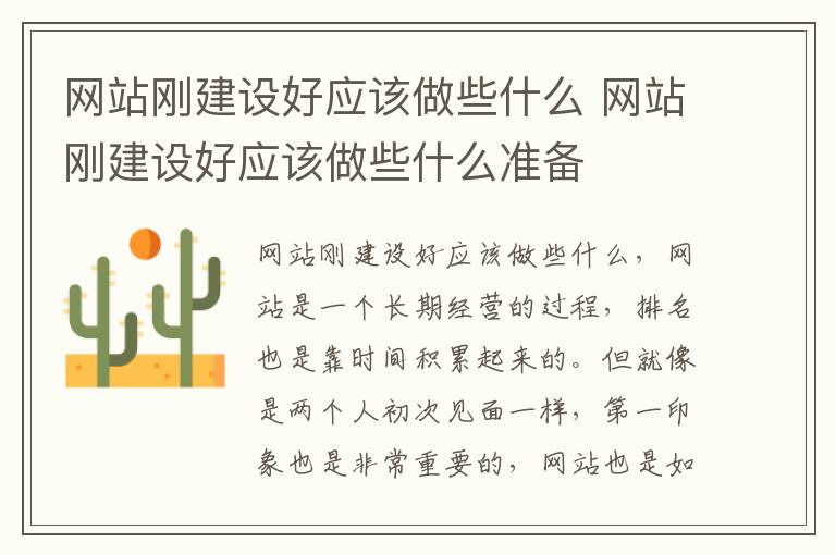 网站刚建设好应该做些什么 网站刚建设好应该做些什么准备