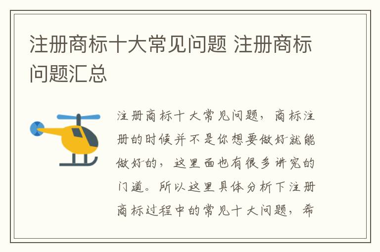 注册商标十大常见问题 注册商标问题汇总
