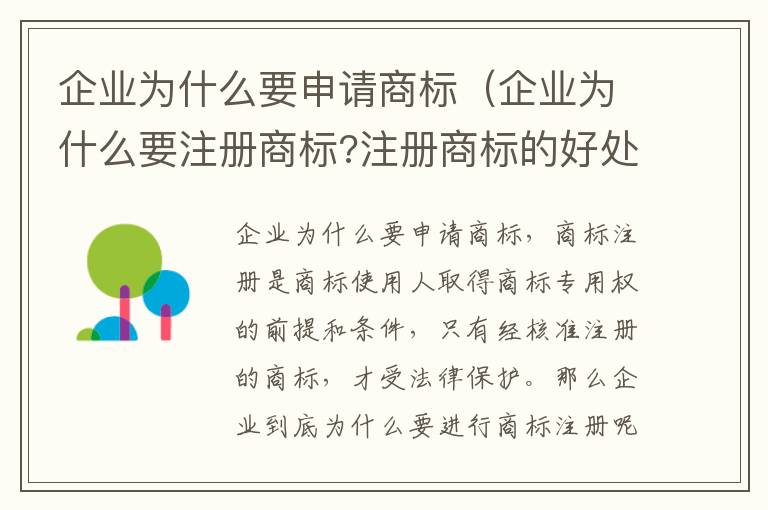 企业为什么要申请商标（企业为什么要注册商标?注册商标的好处是什么?）
