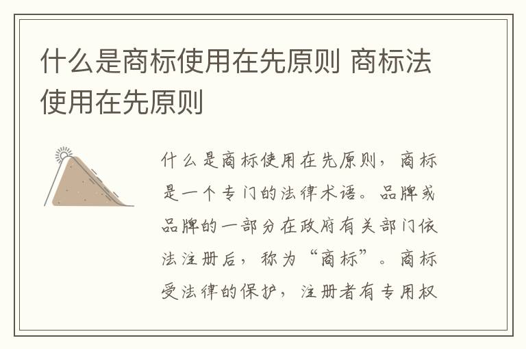什么是商标使用在先原则 商标法使用在先原则