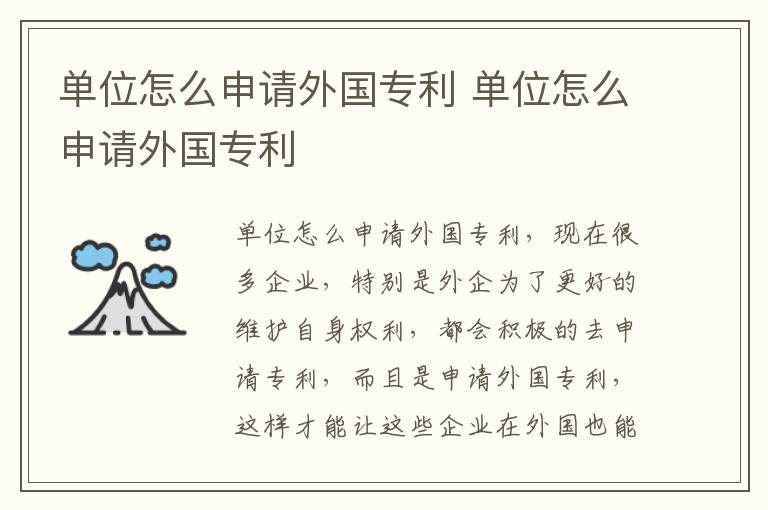 单位怎么申请外国专利 单位怎么申请外国专利
