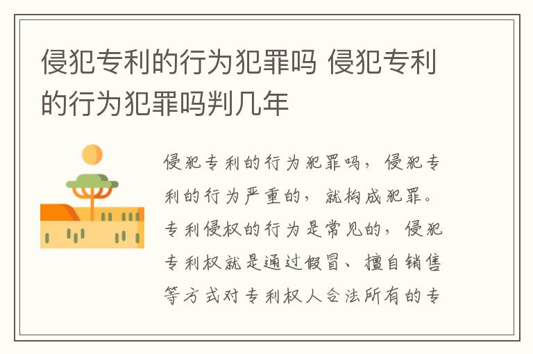 侵犯专利的行为犯罪吗 侵犯专利的行为犯罪吗判几年
