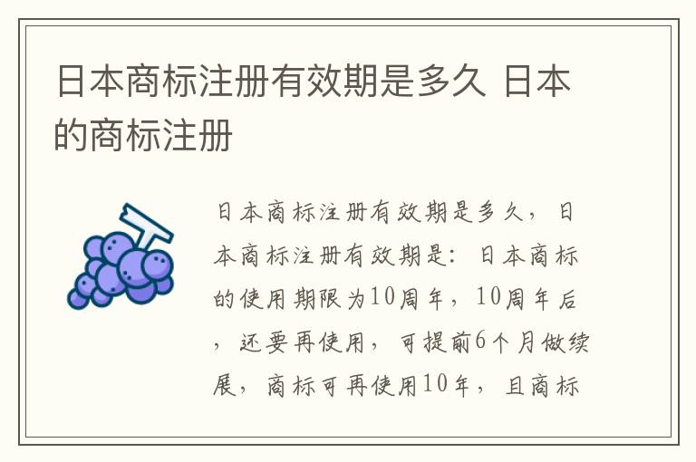 日本商标注册有效期是多久 日本的商标注册