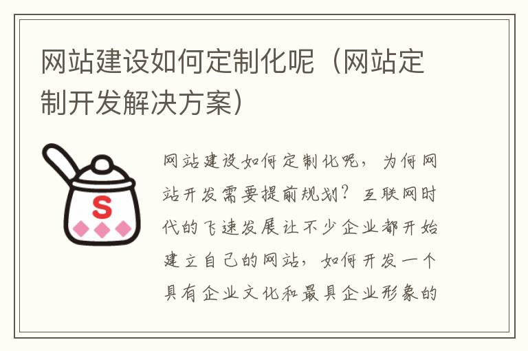 网站建设如何定制化呢（网站定制开发解决方案）