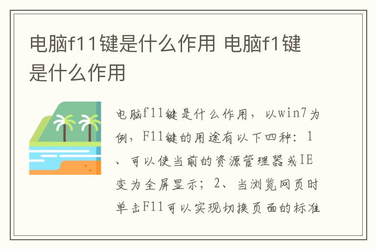 电脑f11键是什么作用 电脑f1键是什么作用
