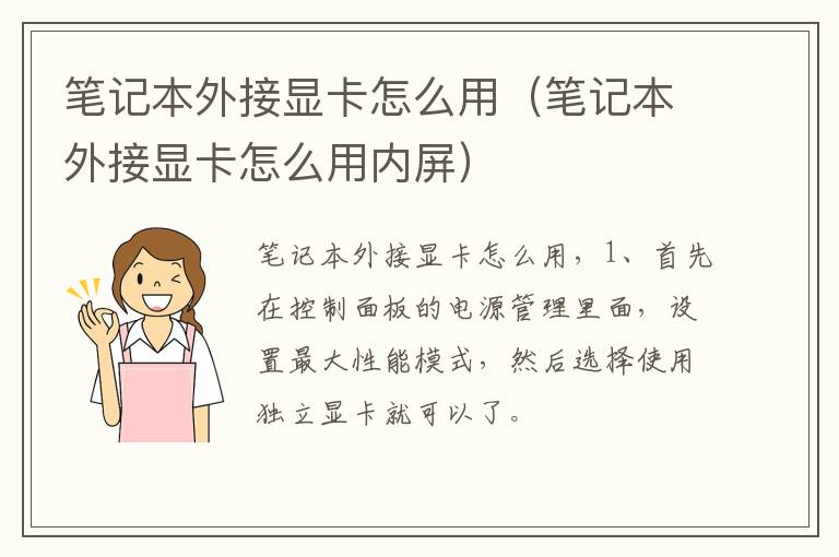 笔记本外接显卡怎么用（笔记本外接显卡怎么用内屏）