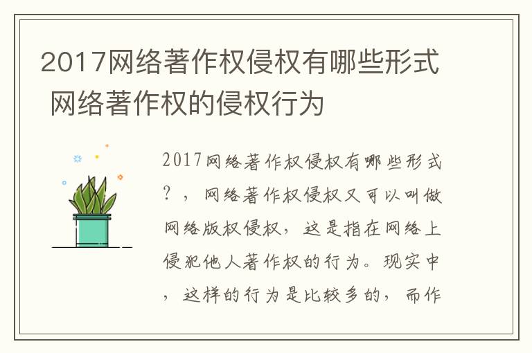 2017网络著作权侵权有哪些形式 网络著作权的侵权行为