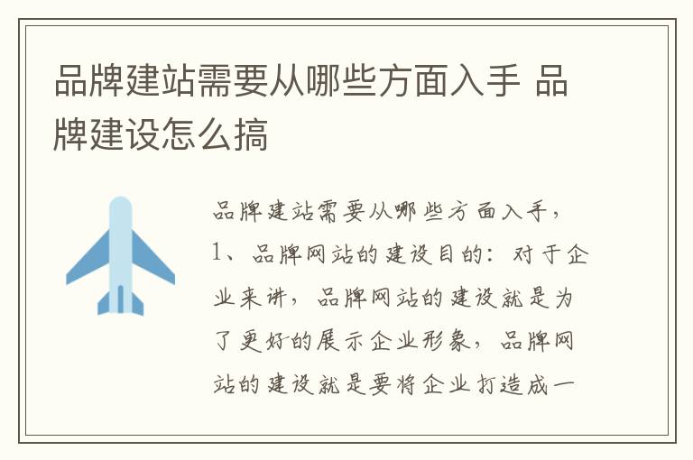 品牌建站需要从哪些方面入手 品牌建设怎么搞