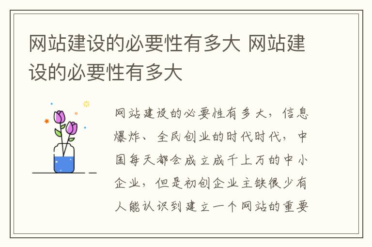 网站建设的必要性有多大 网站建设的必要性有多大