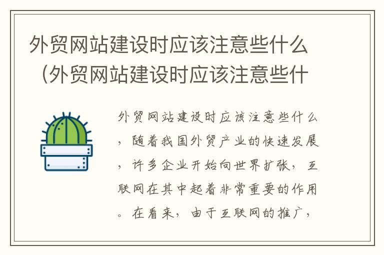 外贸网站建设时应该注意些什么（外贸网站建设时应该注意些什么问题）
