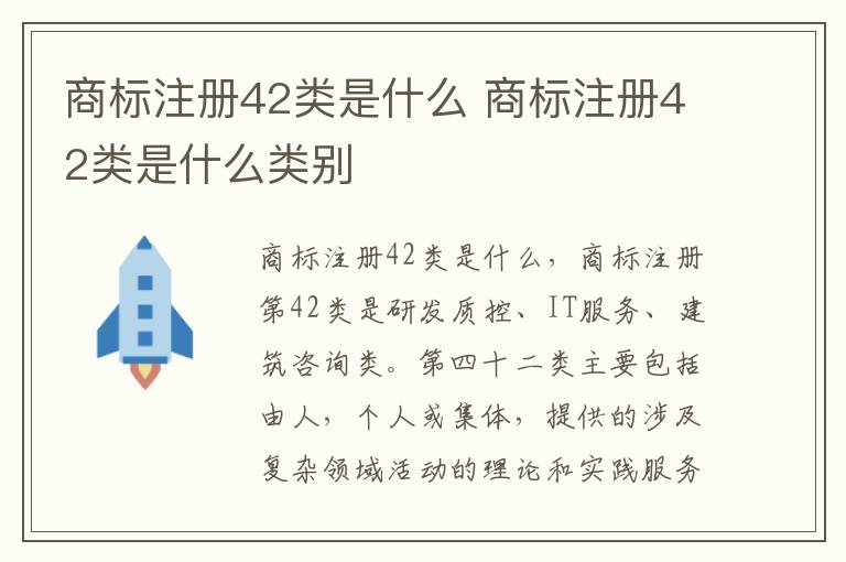 商标注册42类是什么 商标注册42类是什么类别