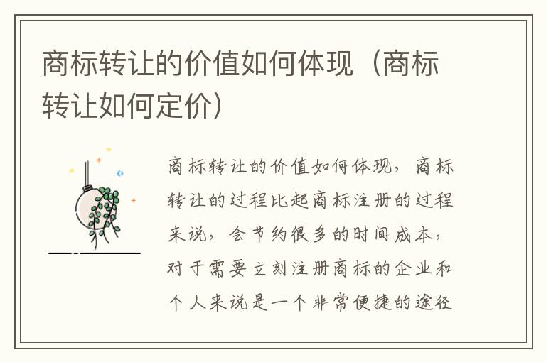 商标转让的价值如何体现(商标转让如何定价)