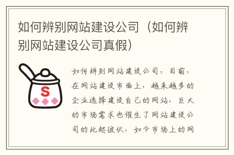 如何辨别网站建设公司（如何辨别网站建设公司真假）