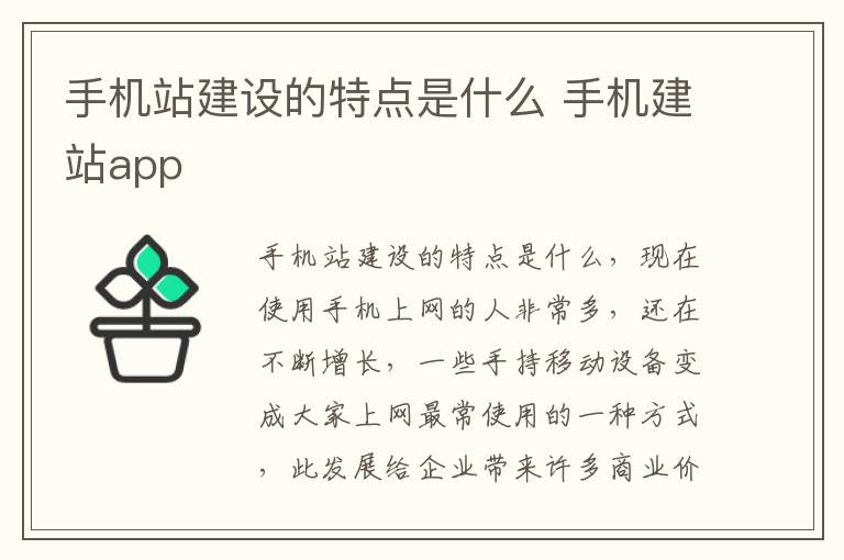 手机站建设的特点是什么 手机建站app
