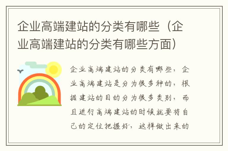 企业高端建站的分类有哪些（企业高端建站的分类有哪些方面）
