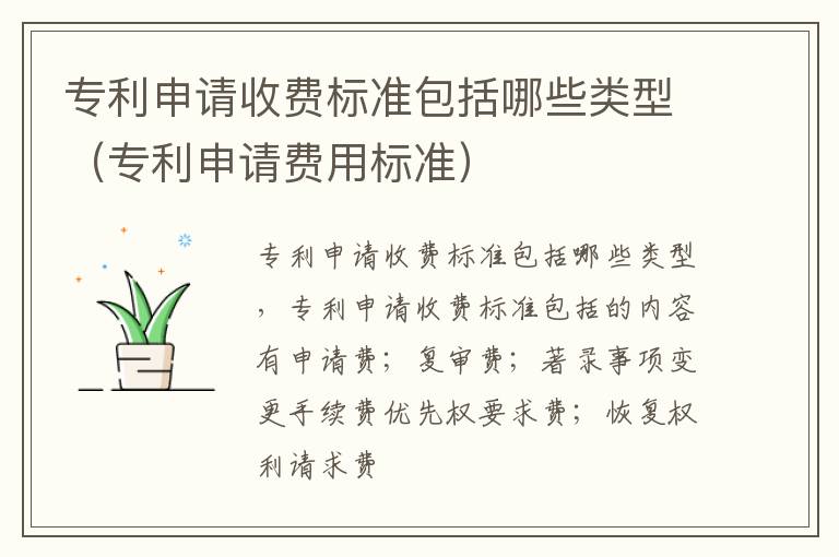 专利申请收费标准包括哪些类型（专利申请费用标准）