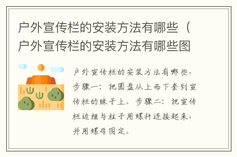 户外宣传栏的安装方法有哪些（户外宣传栏的安装方法有哪些图片）