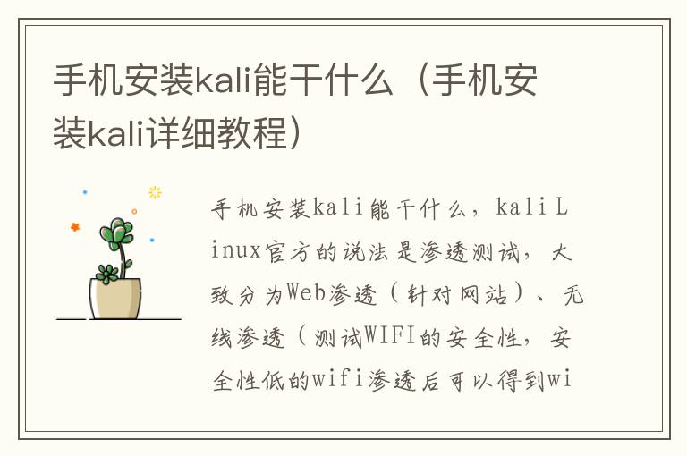 手机安装kali能干什么（手机安装kali详细教程）