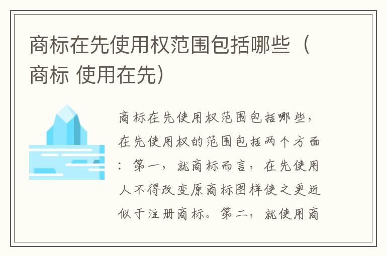 商标在先使用权范围包括哪些（商标 使用在先）