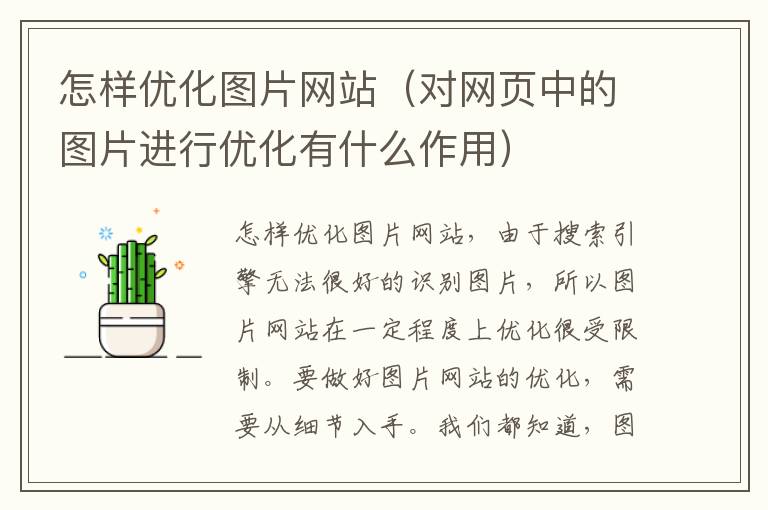 怎样优化图片网站（对网页中的图片进行优化有什么作用）