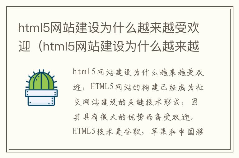 html5网站建设为什么越来越受欢迎（html5网站建设为什么越来越受欢迎的原因）