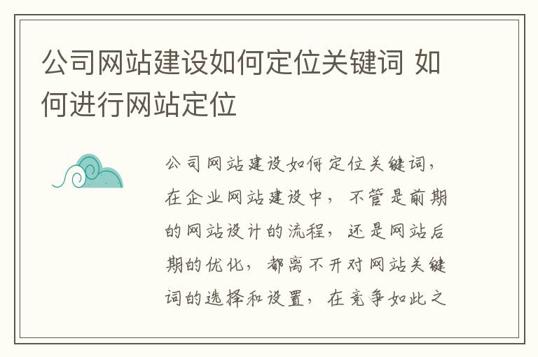 公司网站建设如何定位关键词 如何进行网站定位