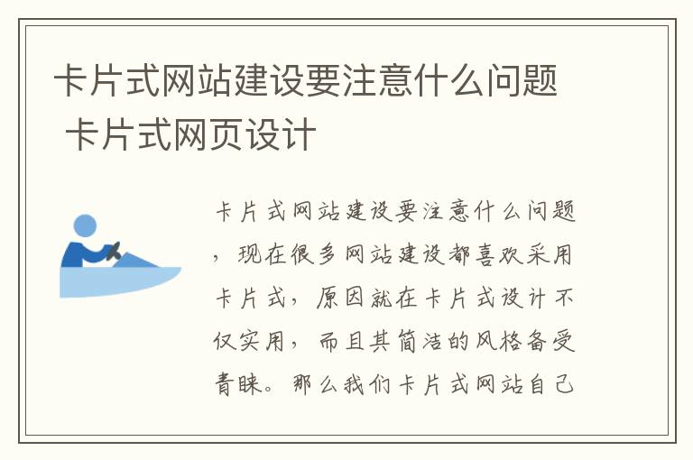 卡片式网站建设要注意什么问题 卡片式网页设计