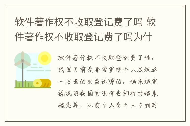 软件著作权不收取登记费了吗 软件著作权不收取登记费了吗为什么