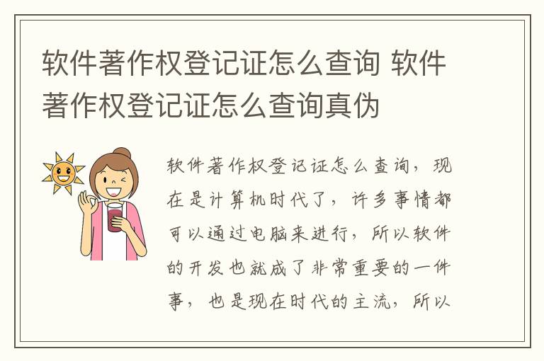 软件著作权登记证怎么查询 软件著作权登记证怎么查询真伪
