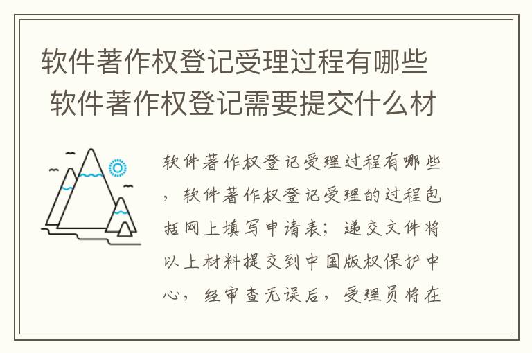 软件著作权登记受理过程有哪些 软件著作权登记需要提交什么材料