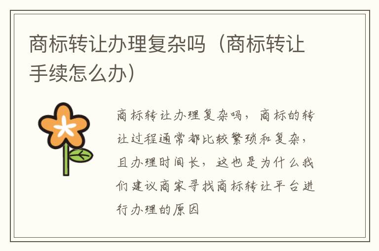 商标转让办理复杂吗（商标转让手续怎么办）