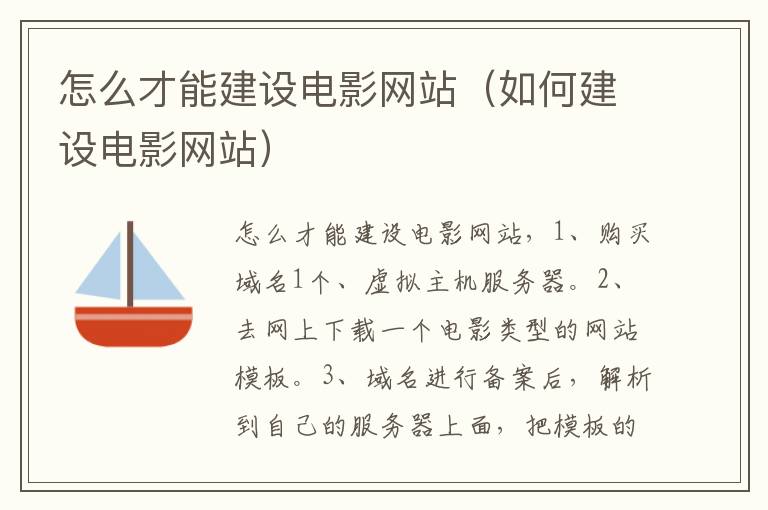怎么才能建设电影网站（如何建设电影网站）