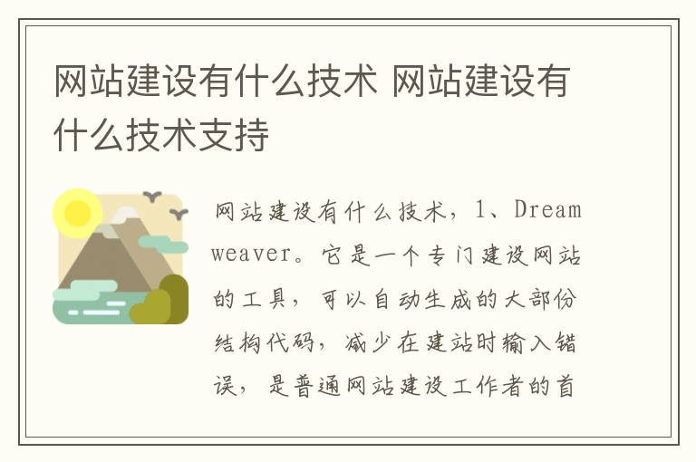 网站建设有什么技术 网站建设有什么技术支持