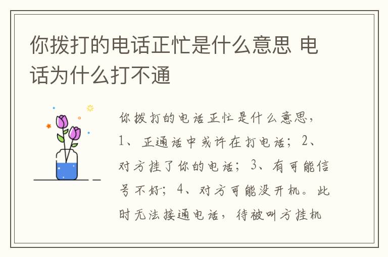 你拨打的电话正忙是什么意思 电话为什么打不通
