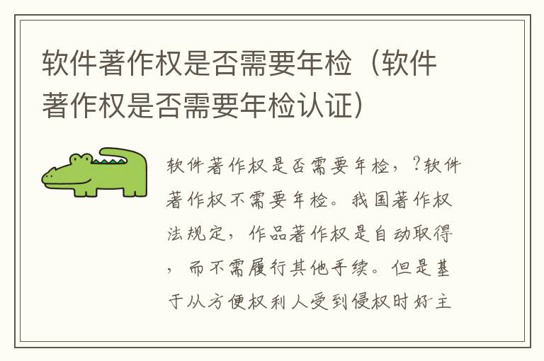 软件著作权是否需要年检（软件著作权是否需要年检认证）