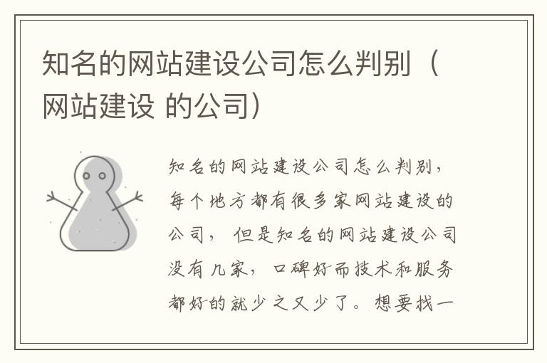 知名的网站建设公司怎么判别（网站建设 的公司）