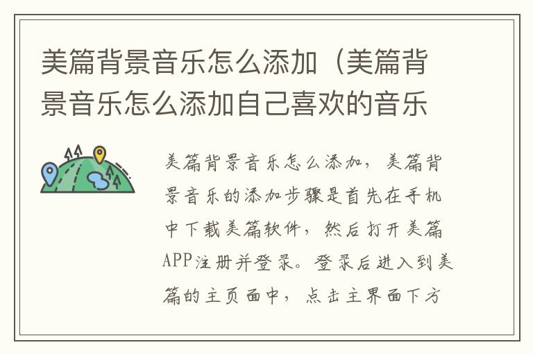美篇背景音乐怎么添加（美篇背景音乐怎么添加自己喜欢的音乐）